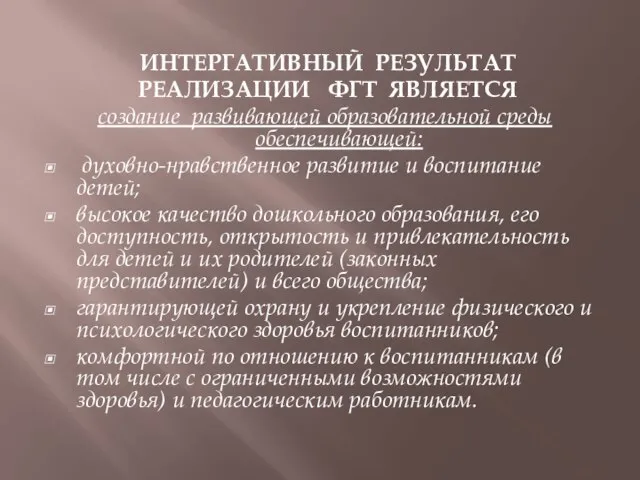 ИНТЕРГАТИВНЫЙ РЕЗУЛЬТАТ РЕАЛИЗАЦИИ ФГТ ЯВЛЯЕТСЯ создание развивающей образовательной среды обеспечивающей: духовно-нравственное развитие