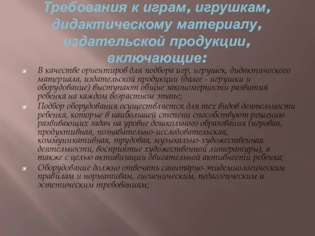 Требования к играм, игрушкам, дидактическому материалу, издательской продукции, включающие: В качестве ориентиров