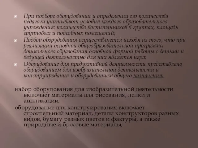 При подборе оборудования и определении его количества педагоги учитывают условия каждого образовательного