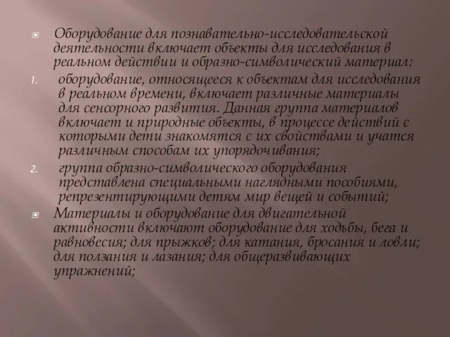 Оборудование для познавательно-исследовательской деятельности включает объекты для исследования в реальном действии и