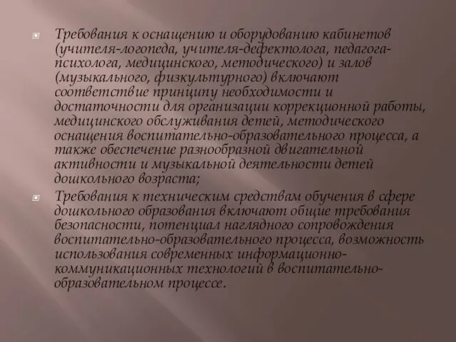 Требования к оснащению и оборудованию кабинетов (учителя-логопеда, учителя-дефектолога, педагога-психолога, медицинского, методического) и