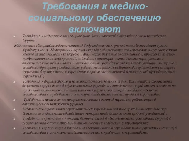 Требования к медико-социальному обеспечению включают Требования к медицинскому обслуживанию воспитанников в образовательном