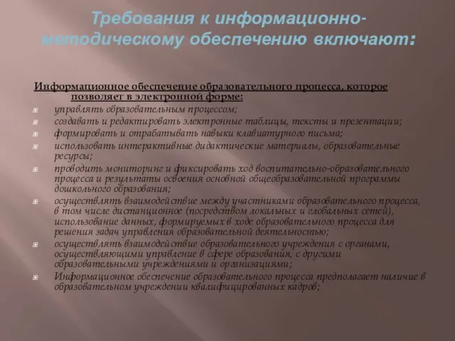 Требования к информационно-методическому обеспечению включают: Информационное обеспечение образовательного процесса, которое позволяет в