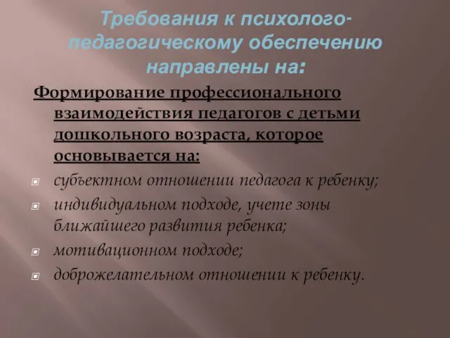 Требования к психолого-педагогическому обеспечению направлены на: Формирование профессионального взаимодействия педагогов с детьми