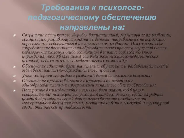 Требования к психолого-педагогическому обеспечению направлены на: Сохранение психического здоровья воспитанников, мониторинг их