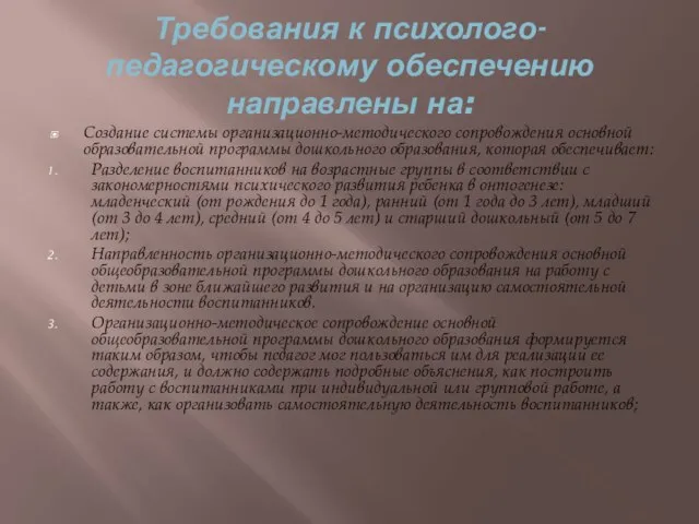 Требования к психолого-педагогическому обеспечению направлены на: Создание системы организационно-методического сопровождения основной образовательной