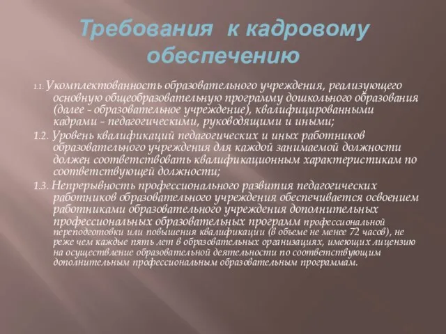 Требования к кадровому обеспечению 1.1. Укомплектованность образовательного учреждения, реализующего основную общеобразовательную программу