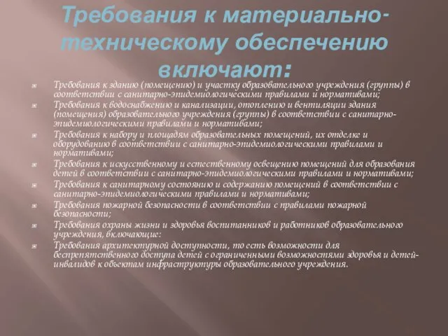 Требования к материально-техническому обеспечению включают: Требования к зданию (помещению) и участку образовательного