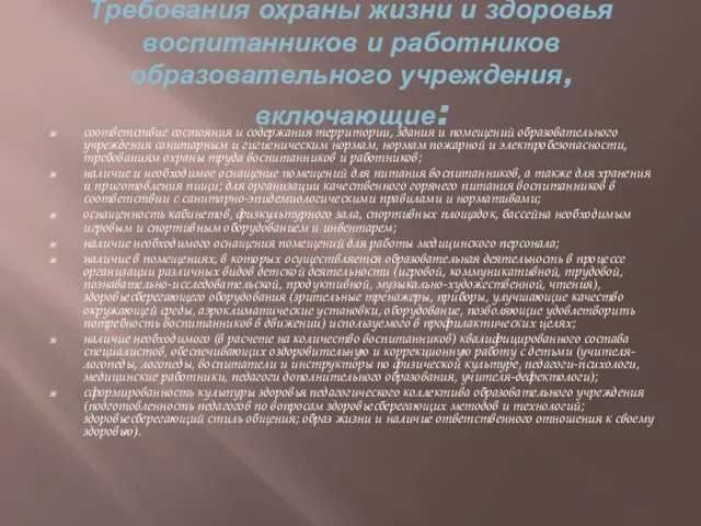 Требования охраны жизни и здоровья воспитанников и работников образовательного учреждения, включающие: соответствие