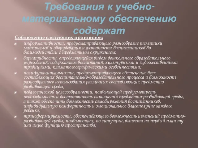 Требования к учебно-материальному обеспечению содержат Соблюдение следующих принципов: информативности, предусматривающего разнообразие тематики