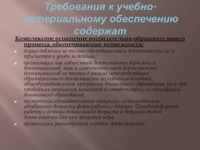 Требования к учебно-материальному обеспечению содержат Комплексное оснащение воспитательно-образовательного процесса, обеспечивающее возможности: осуществления