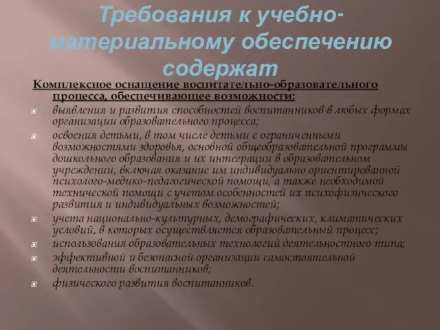 Требования к учебно-материальному обеспечению содержат Комплексное оснащение воспитательно-образовательного процесса, обеспечивающее возможности: выявления