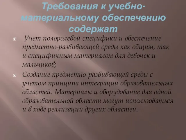 Требования к учебно-материальному обеспечению содержат Учет полоролевой специфики и обеспечение предметно-развивающей среды