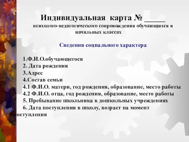 Индивидуальная карта № _____ психолого-педагогического сопровождения обучающихся в начальных классах Сведения социального