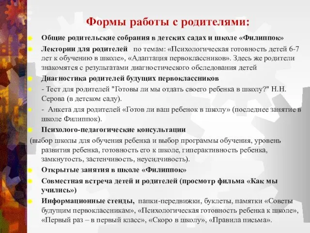 Формы работы с родителями: Общие родительские собрания в детских садах и школе