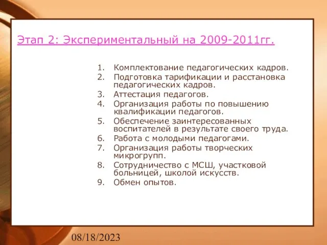 08/18/2023 Этап 2: Экспериментальный на 2009-2011гг. Комплектование педагогических кадров. Подготовка тарификации и