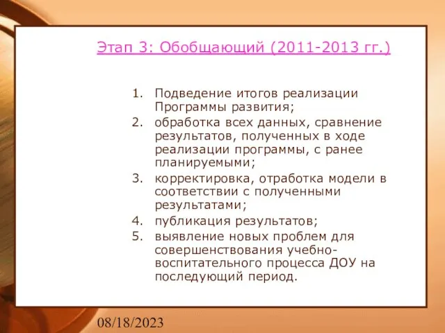 08/18/2023 Этап 3: Обобщающий (2011-2013 гг.) Подведение итогов реализации Программы развития; обработка