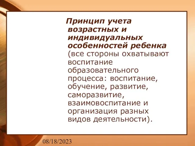 08/18/2023 Принцип учета возрастных и индивидуальных особенностей ребенка (все стороны охватывают воспитание