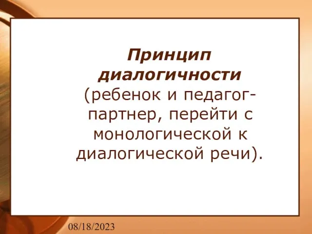 08/18/2023 Принцип диалогичности (ребенок и педагог-партнер, перейти с монологической к диалогической речи).