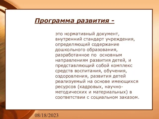 08/18/2023 Программа развития - это нормативный документ, внутренний стандарт учреждения, определяющий содержание