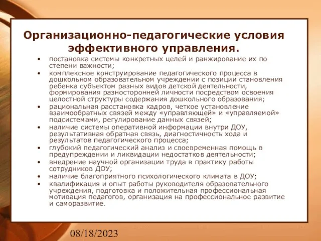 08/18/2023 Организационно-педагогические условия эффективного управления. постановка системы конкретных целей и ранжирование их