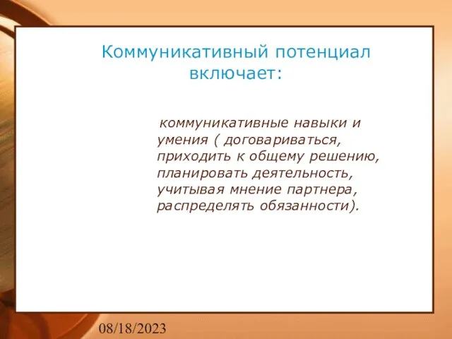 08/18/2023 Коммуникативный потенциал включает: коммуникативные навыки и умения ( договариваться, приходить к