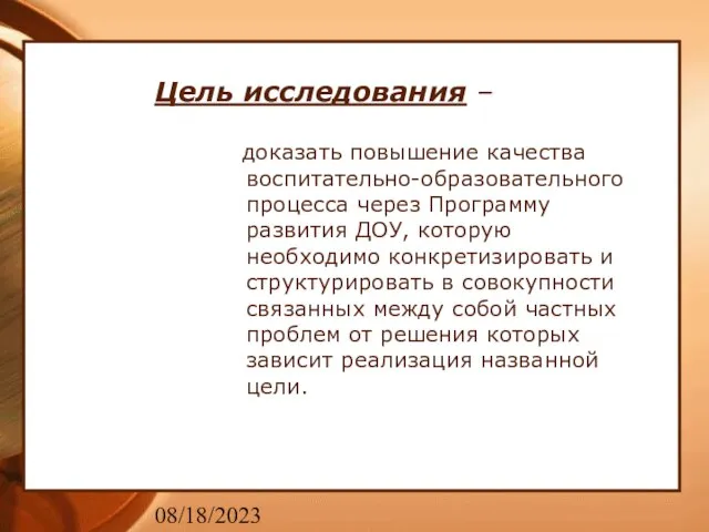 08/18/2023 Цель исследования – доказать повышение качества воспитательно-образовательного процесса через Программу развития