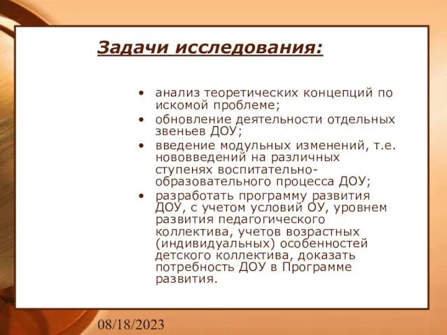 08/18/2023 Задачи исследования: анализ теоретических концепций по искомой проблеме; обновление деятельности отдельных