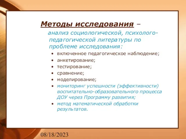 08/18/2023 Методы исследования – анализ социологической, психолого- педагогической литературы по проблеме исследования: