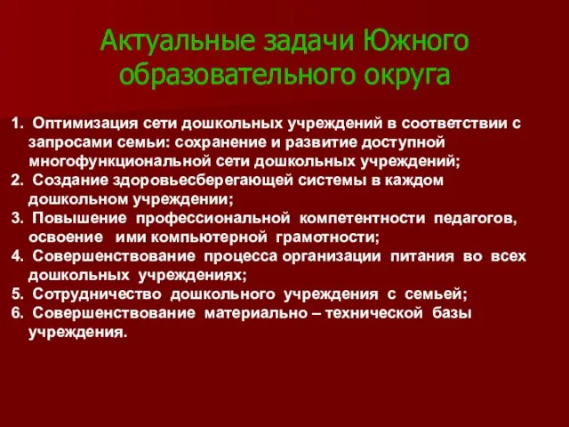 Оптимизация сети дошкольных учреждений в соответствии с запросами семьи: сохранение и развитие