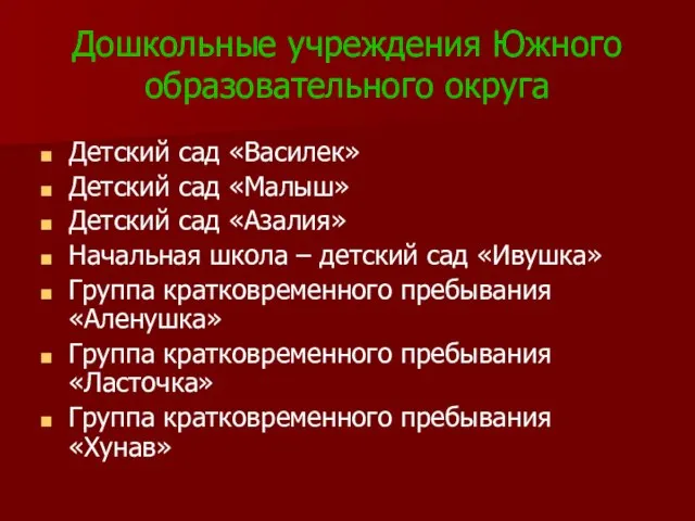 Дошкольные учреждения Южного образовательного округа Детский сад «Василек» Детский сад «Малыш» Детский