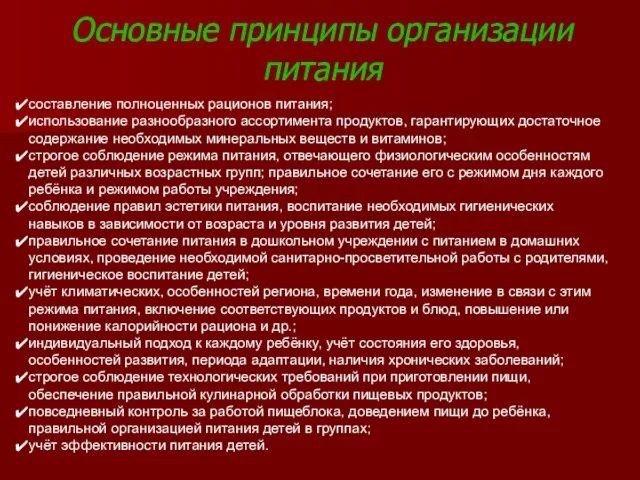 Основные принципы организации питания составление полноценных рационов питания; использование разнообразного ассортимента продуктов,