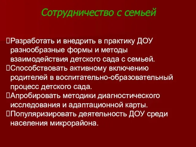 Сотрудничество с семьей Разработать и внедрить в практику ДОУ разнообразные формы и