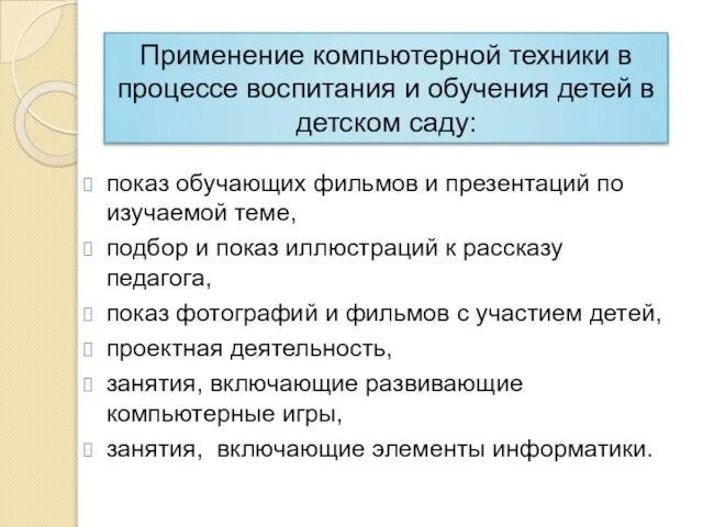 Применение компьютерной техники в процессе воспитания и обучения детей в детском саду: