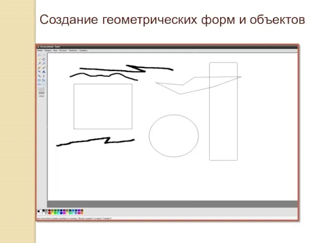 Создание геометрических форм и объектов