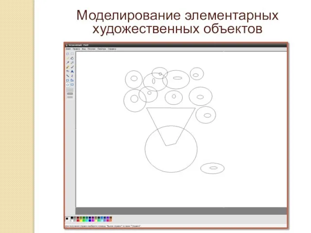 Моделирование элементарных художественных объектов