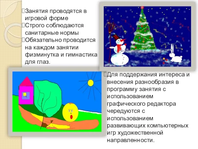 Занятия проводятся в игровой форме Строго соблюдаются санитарные нормы Обязательно проводится на