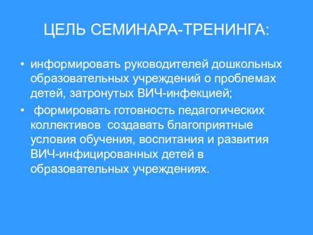 ЦЕЛЬ СЕМИНАРА-ТРЕНИНГА: информировать руководителей дошкольных образовательных учреждений о проблемах детей, затронутых ВИЧ-инфекцией;