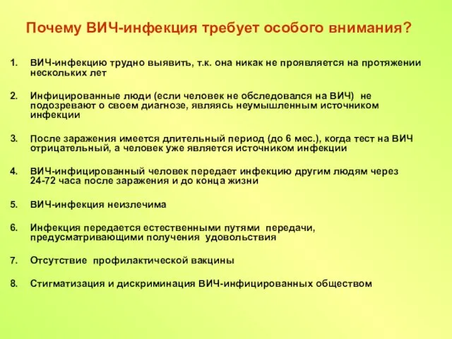 Почему ВИЧ-инфекция требует особого внимания? ВИЧ-инфекцию трудно выявить, т.к. она никак не