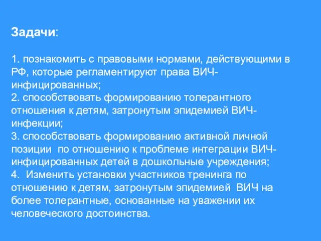 Задачи: 1. познакомить с правовыми нормами, действующими в РФ, которые регламентируют права