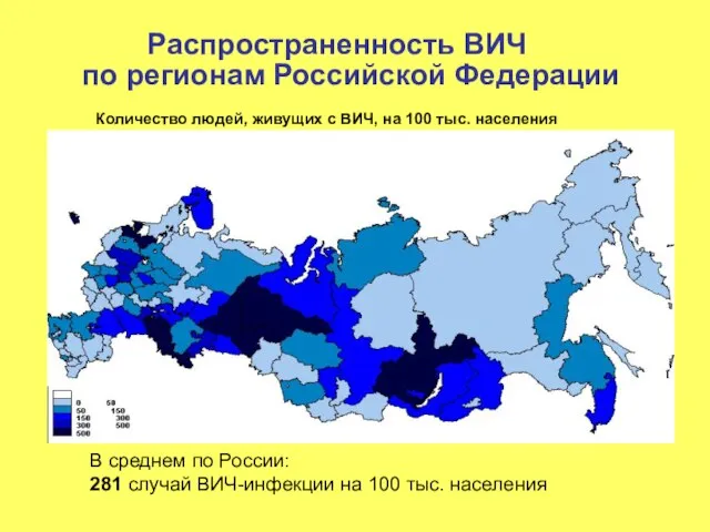 Распространенность ВИЧ по регионам Российской Федерации Количество людей, живущих с ВИЧ, на