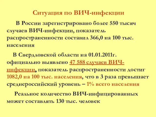 Ситуация по ВИЧ-инфекции В России зарегистрировано более 550 тысяч случаев ВИЧ-инфекции, показатель