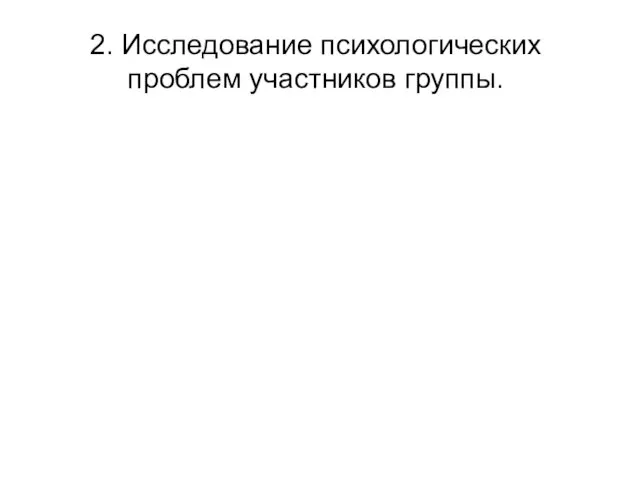 2. Исследование психологических проблем участников группы.