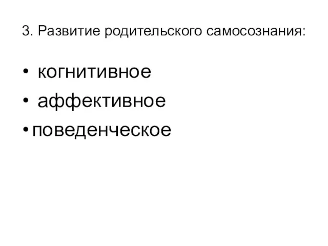 3. Развитие родительского самосознания: когнитивное аффективное поведенческое