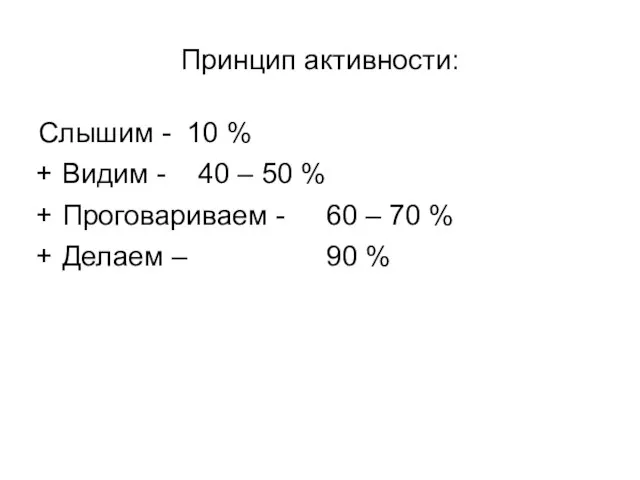 Принцип активности: Слышим - 10 % Видим - 40 – 50 %