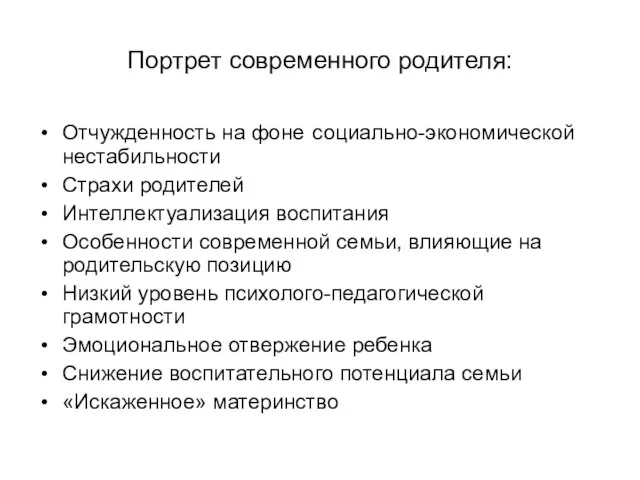 Портрет современного родителя: Отчужденность на фоне социально-экономической нестабильности Страхи родителей Интеллектуализация воспитания