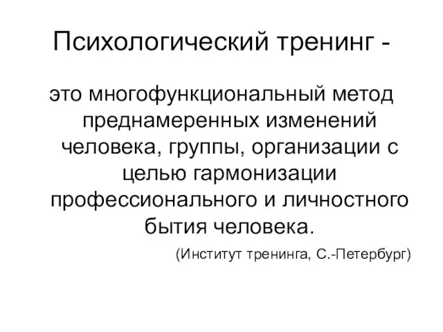 Психологический тренинг - это многофункциональный метод преднамеренных изменений человека, группы, организации с