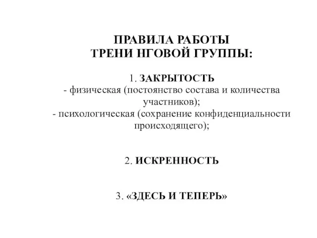 ПРАВИЛА РАБОТЫ ТРЕНИ НГОВОЙ ГРУППЫ: 1. ЗАКРЫТОСТЬ - физическая (постоянство состава и