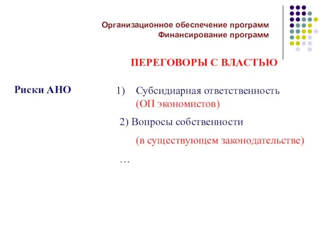 Риски АНО Субсидиарная ответственность (ОП экономистов) 2) Вопросы собственности (в существующем законодательстве)