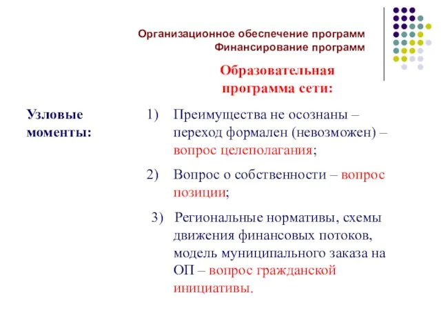 Узловые моменты: Преимущества не осознаны – переход формален (невозможен) –вопрос целеполагания; Вопрос